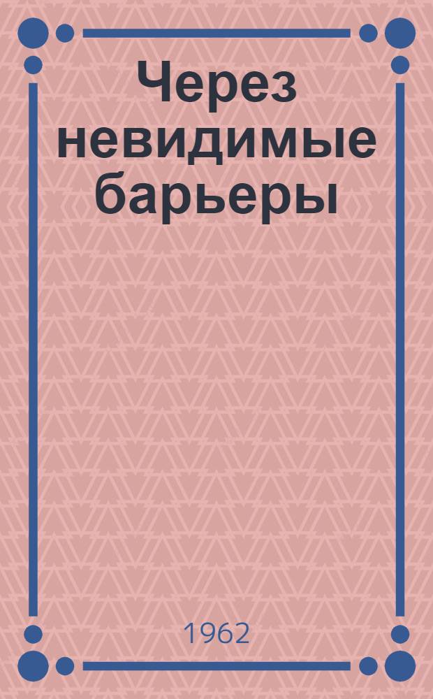 Через невидимые барьеры : Из записок летчика-испытателя