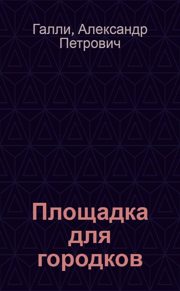 Площадка для городков