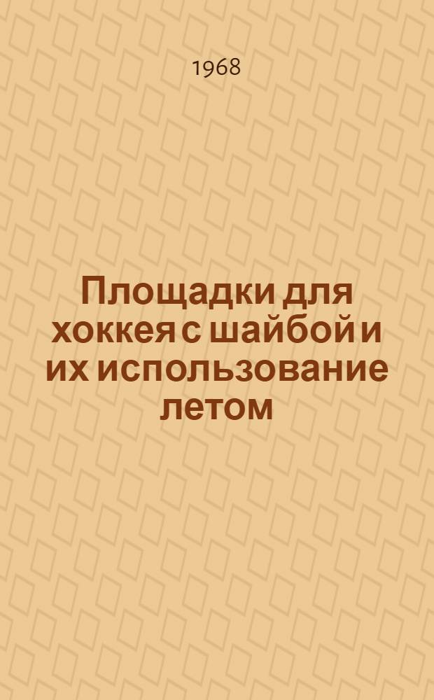 Площадки для хоккея с шайбой и их использование летом