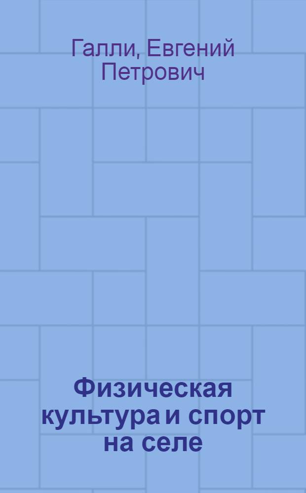 Физическая культура и спорт на селе : (Материал к лекции)