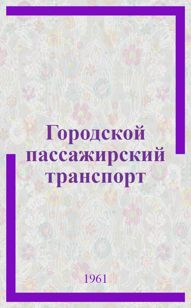 Городской пассажирский транспорт