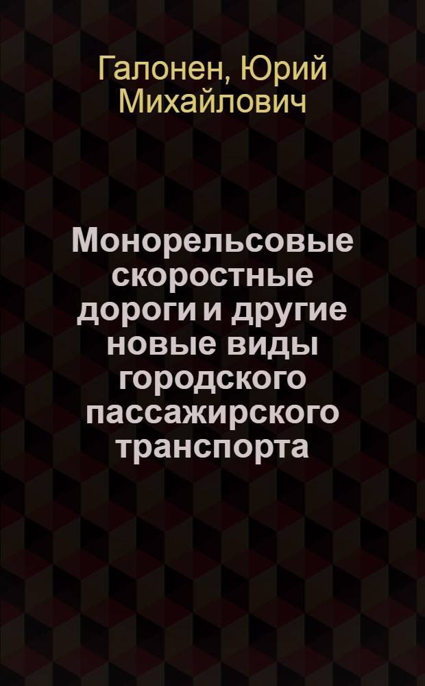 Монорельсовые скоростные дороги и другие новые виды городского пассажирского транспорта