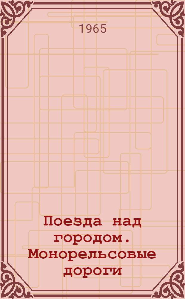 Поезда над городом. Монорельсовые дороги