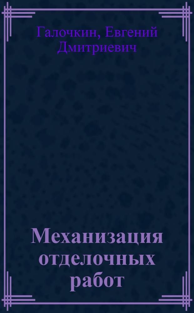 Механизация отделочных работ : Из опыта строит. организаций Севастополя и Одессы