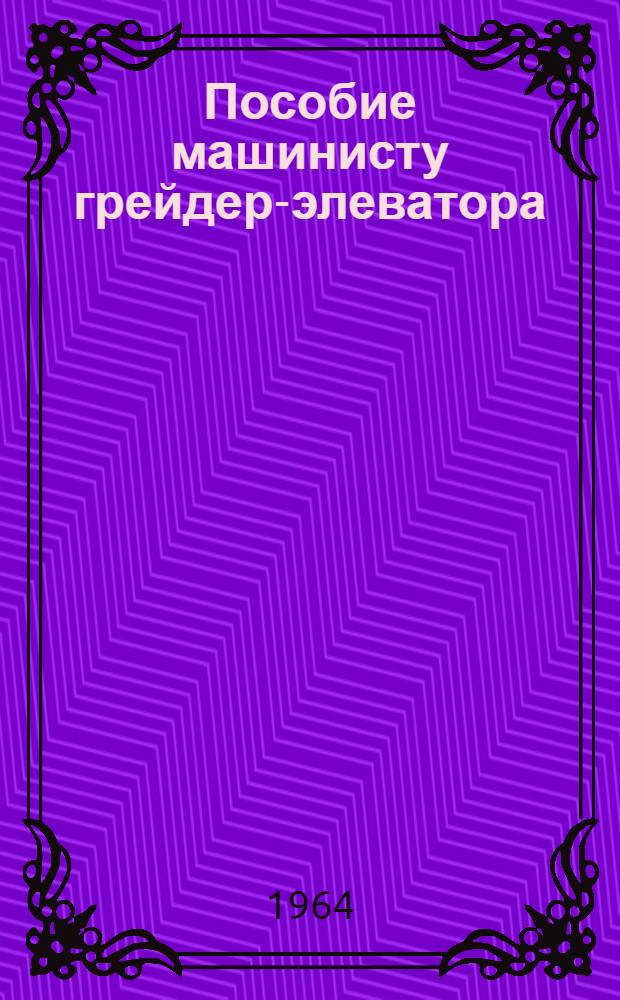 Пособие машинисту грейдер-элеватора