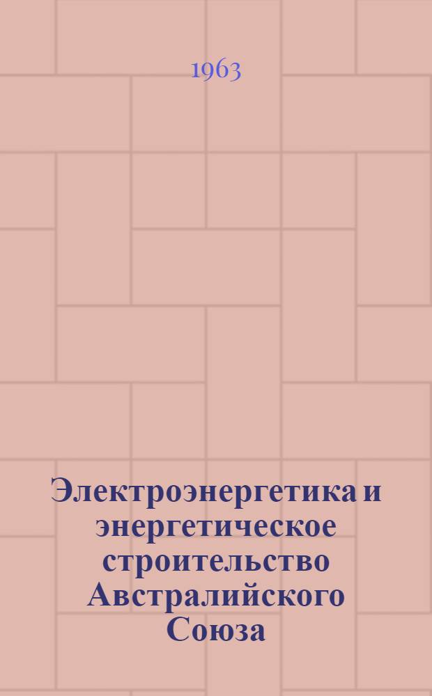 Электроэнергетика и энергетическое строительство Австралийского Союза