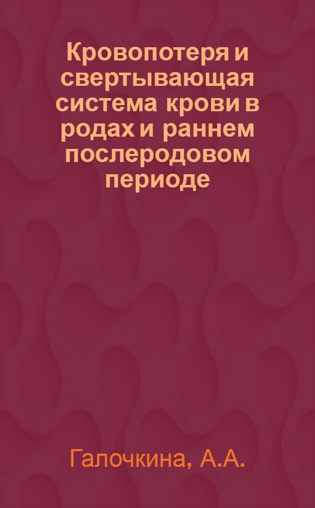 Кровопотеря и свертывающая система крови в родах и раннем послеродовом периоде : Автореферат дис. на соискание учен. степени канд. мед. наук : (750)