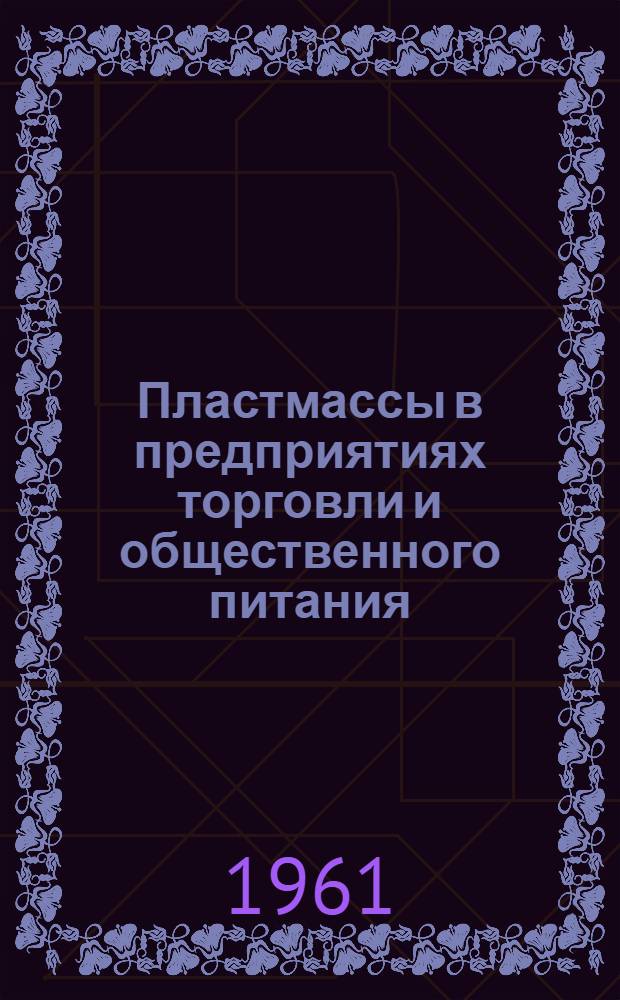 Пластмассы в предприятиях торговли и общественного питания