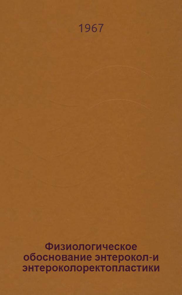 Физиологическое обоснование энтероколо- и энтероколоректопластики : Автореферат дис. на соискание учен. степени канд. мед. наук