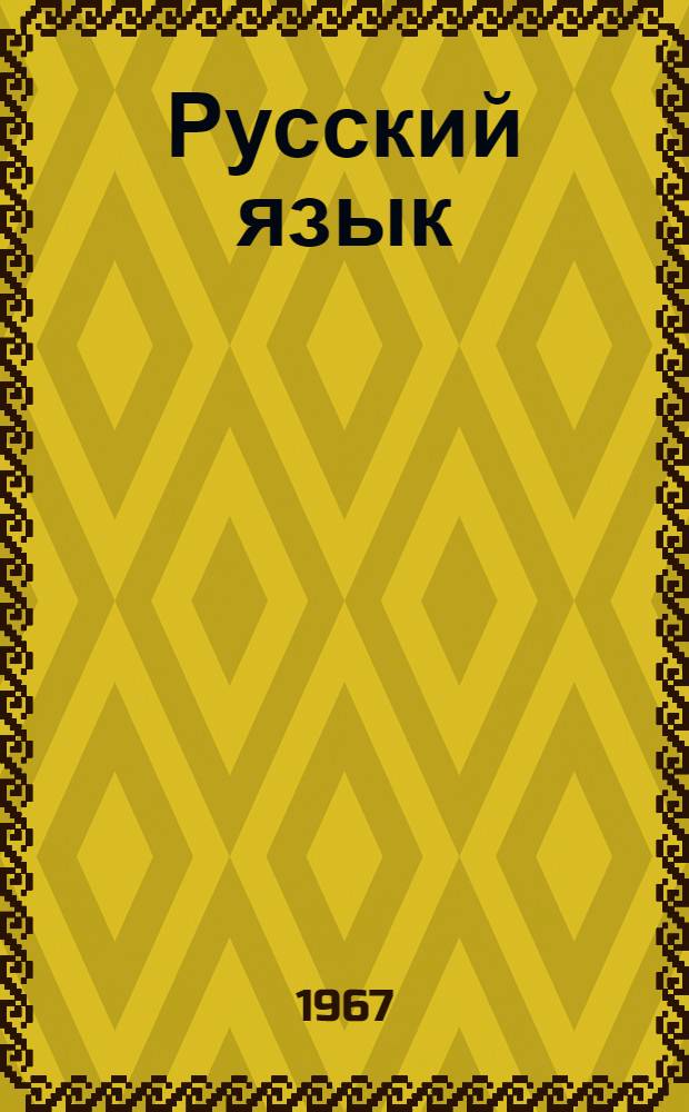 Русский язык : Учебник для IX-X классов арм. сред. школы