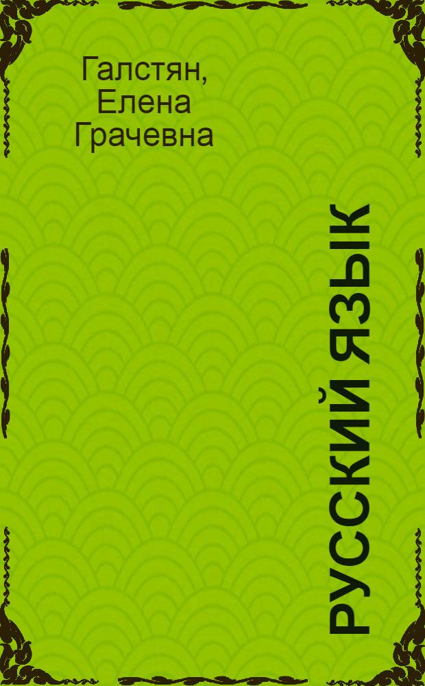 Русский язык : Учебник для IX-X классов арм. сред. школы