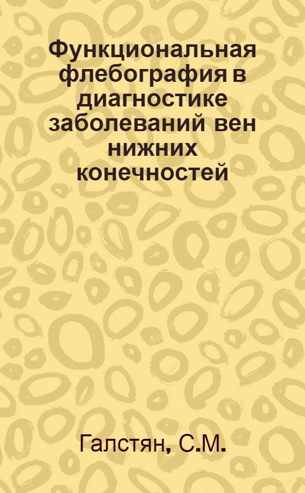 Функциональная флебография в диагностике заболеваний вен нижних конечностей : Автореферат дис. на соискание учен. степени канд. мед. наук