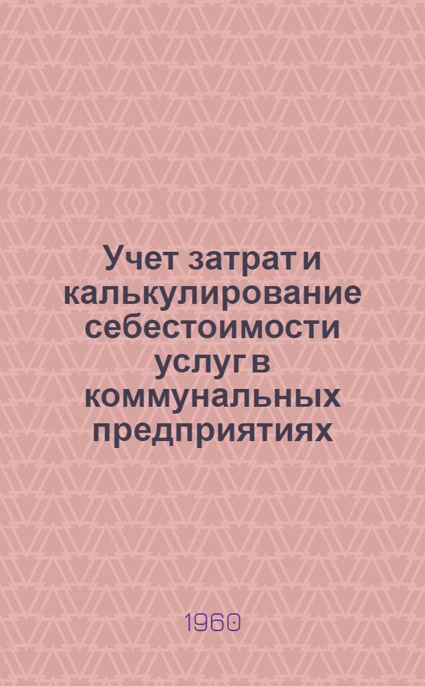 Учет затрат и калькулирование себестоимости услуг в коммунальных предприятиях