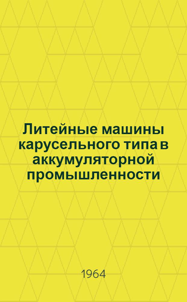 Литейные машины карусельного типа в аккумуляторной промышленности
