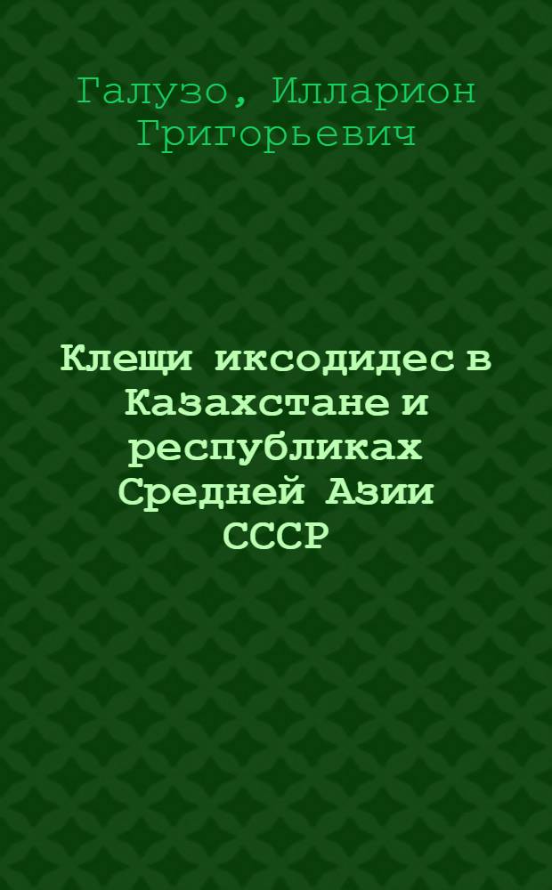 Клещи иксодидес в Казахстане и республиках Средней Азии СССР