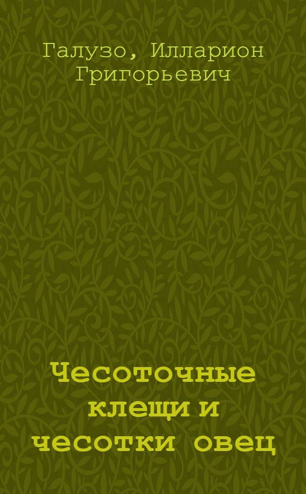 Чесоточные клещи и чесотки овец : (Систематика и биология клещей, меры борьбы с ними)