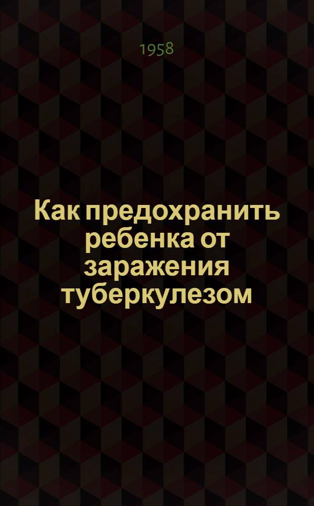 Как предохранить ребенка от заражения туберкулезом