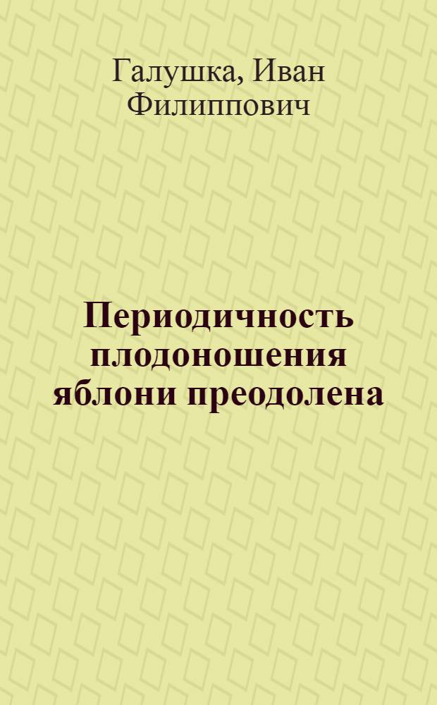 Периодичность плодоношения яблони преодолена