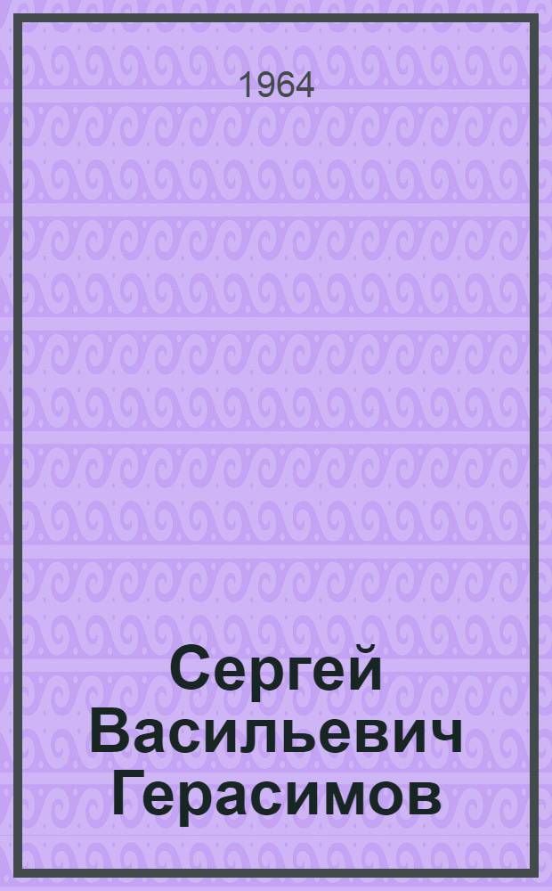 Сергей Васильевич Герасимов