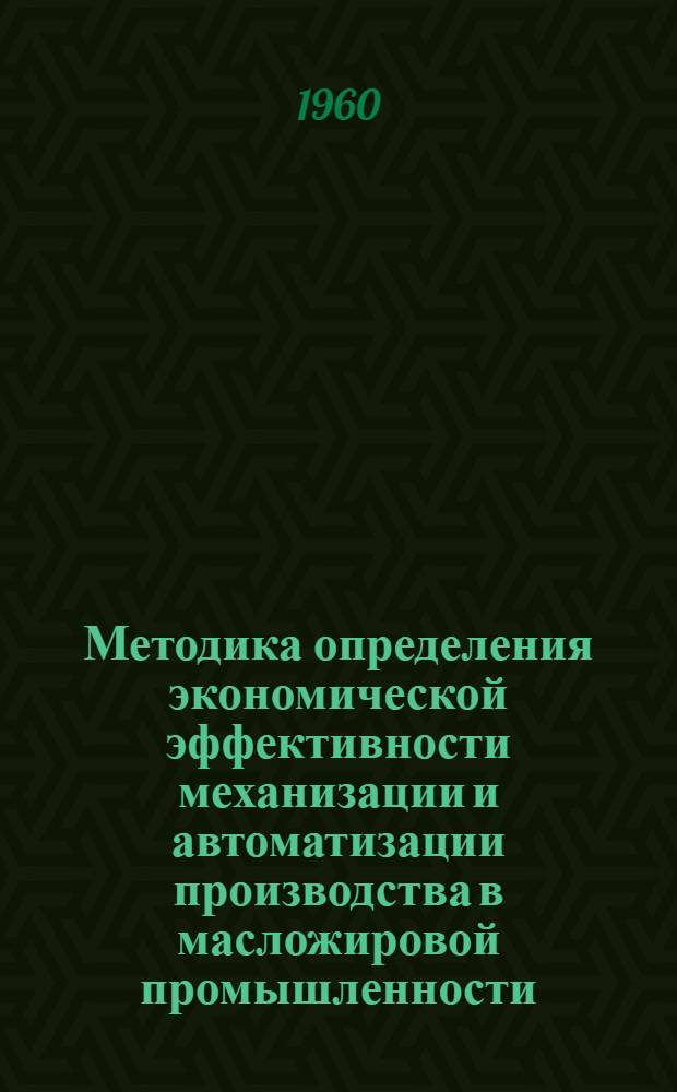 Методика определения экономической эффективности механизации и автоматизации производства в масложировой промышленности