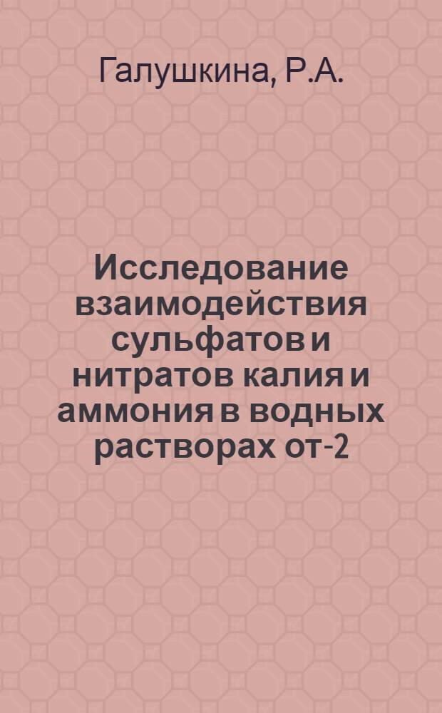 Исследование взаимодействия сульфатов и нитратов калия и аммония в водных растворах от -22,4 до +40°С : Автореферат дис. на соискание учен. степени канд. хим. наук : (070)