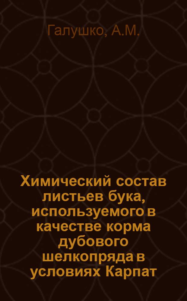 Химический состав листьев бука, используемого в качестве корма дубового шелкопряда в условиях Карпат : Автореферат дис. на соискание учен. степени кандидата биол. наук