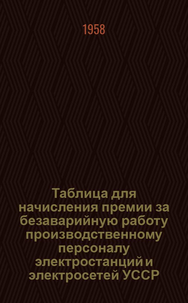 Таблица для начисления премии за безаварийную работу производственному персоналу электростанций и электросетей УССР