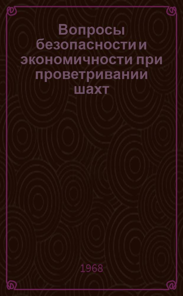 Вопросы безопасности и экономичности при проветривании шахт