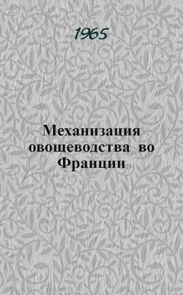 Механизация овощеводства во Франции : Обзор