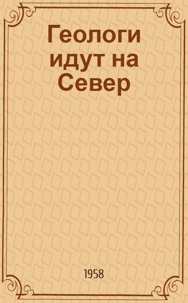 Геологи идут на Север : Докум. повесть