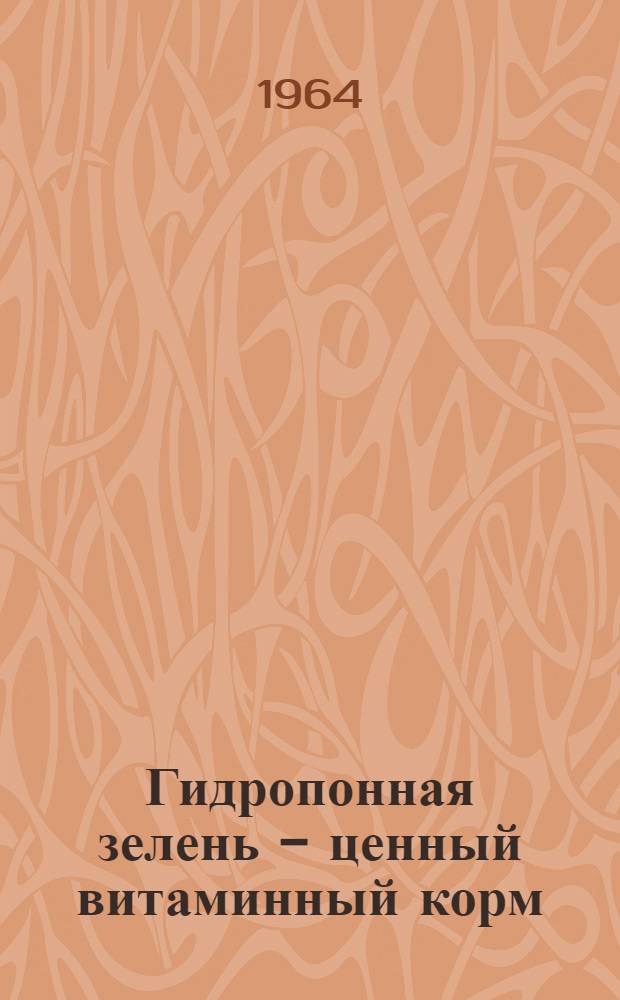 Гидропонная зелень - ценный витаминный корм