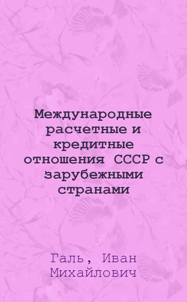 Международные расчетные и кредитные отношения СССР с зарубежными странами : (Учеб.-метод. пособие для студентов-заочников экон. вузов)
