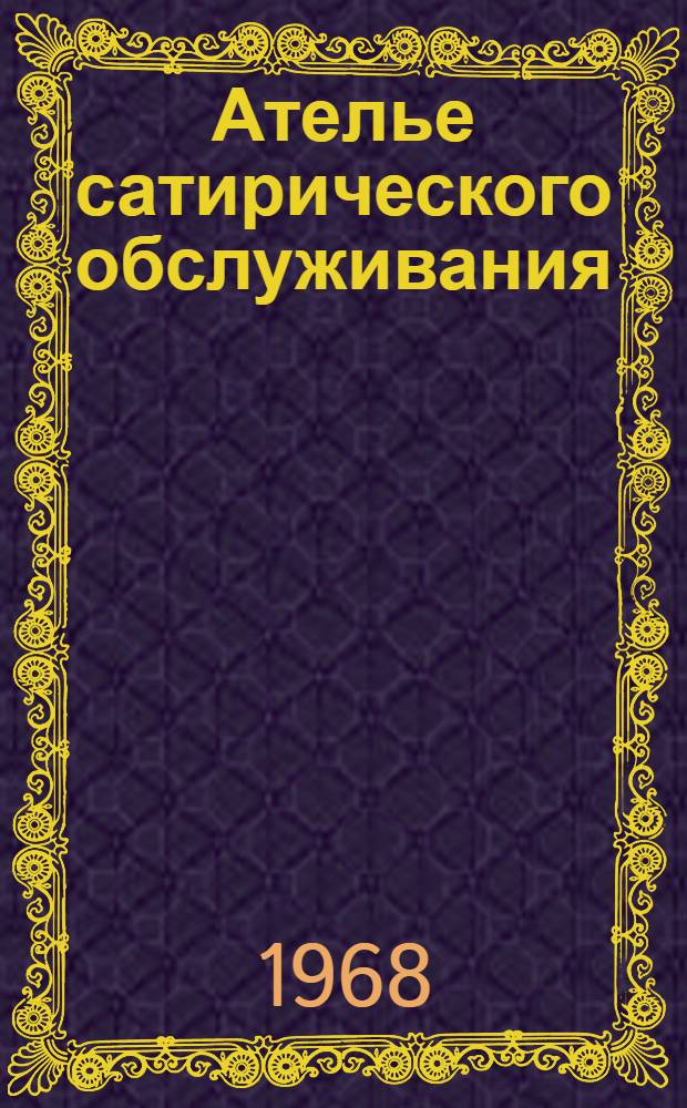 Ателье сатирического обслуживания