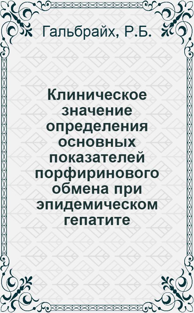 Клиническое значение определения основных показателей порфиринового обмена при эпидемическом гепатите (болезни Боткина) : Автореферат дис. на соискание учен. степени канд. мед. наук