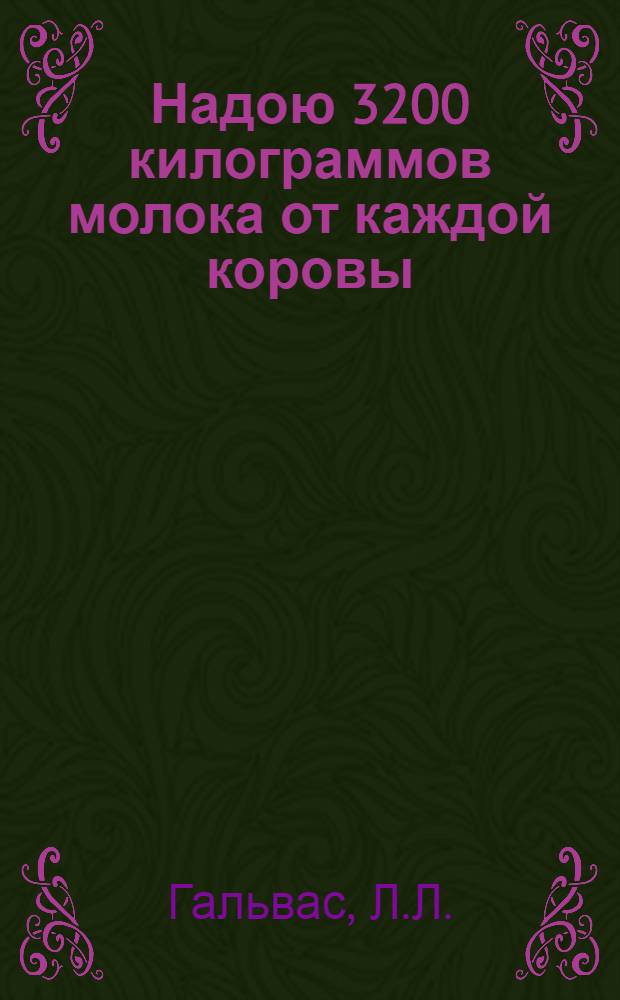 Надою 3200 килограммов молока от каждой коровы