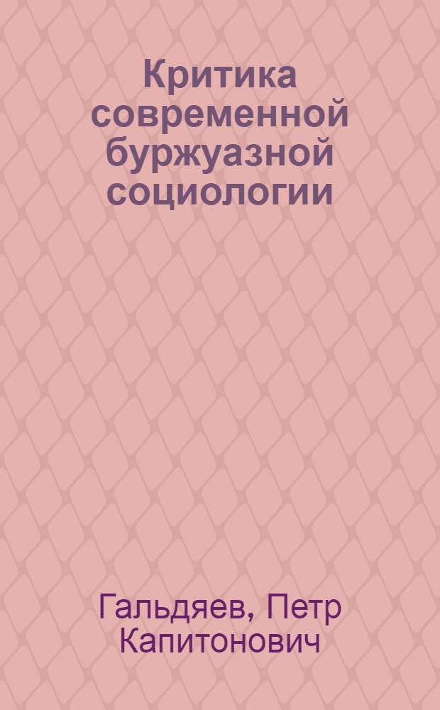 Критика современной буржуазной социологии