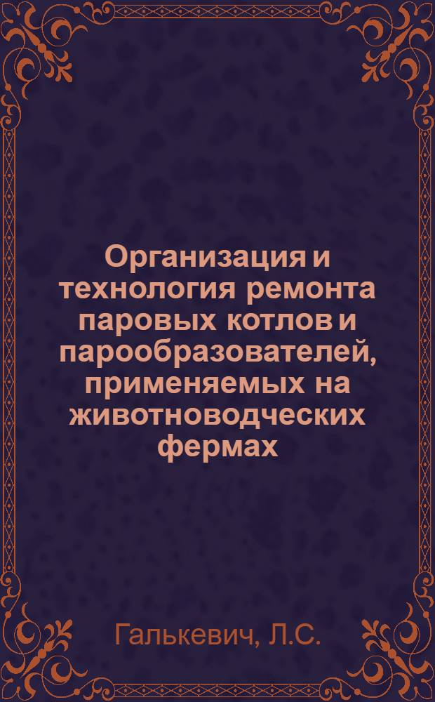 Организация и технология ремонта паровых котлов и парообразователей, применяемых на животноводческих фермах