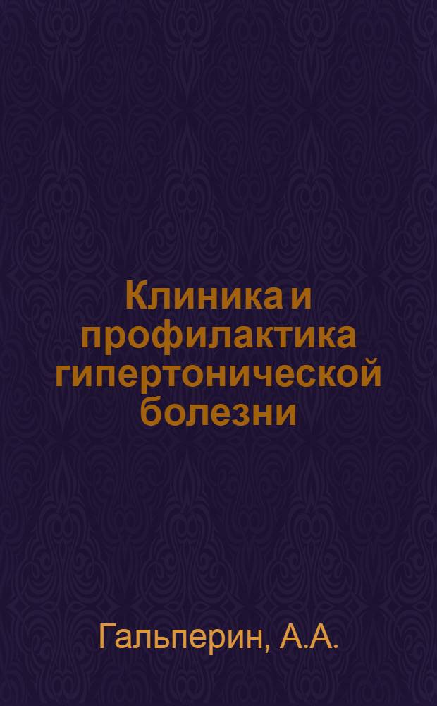 Клиника и профилактика гипертонической болезни : (Учеб.-метод. пособие для врачей)