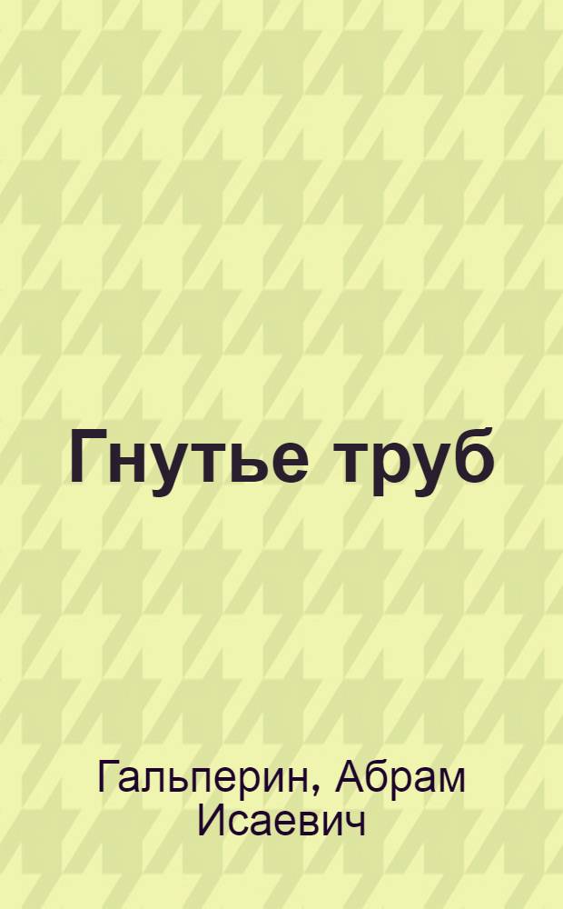Гнутье труб