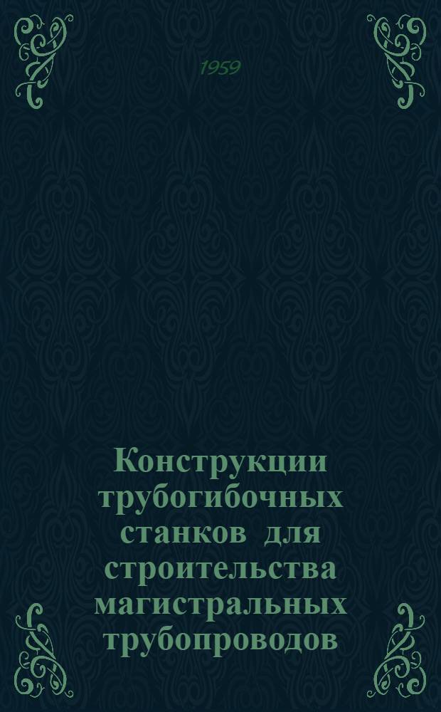 Конструкции трубогибочных станков для строительства магистральных трубопроводов