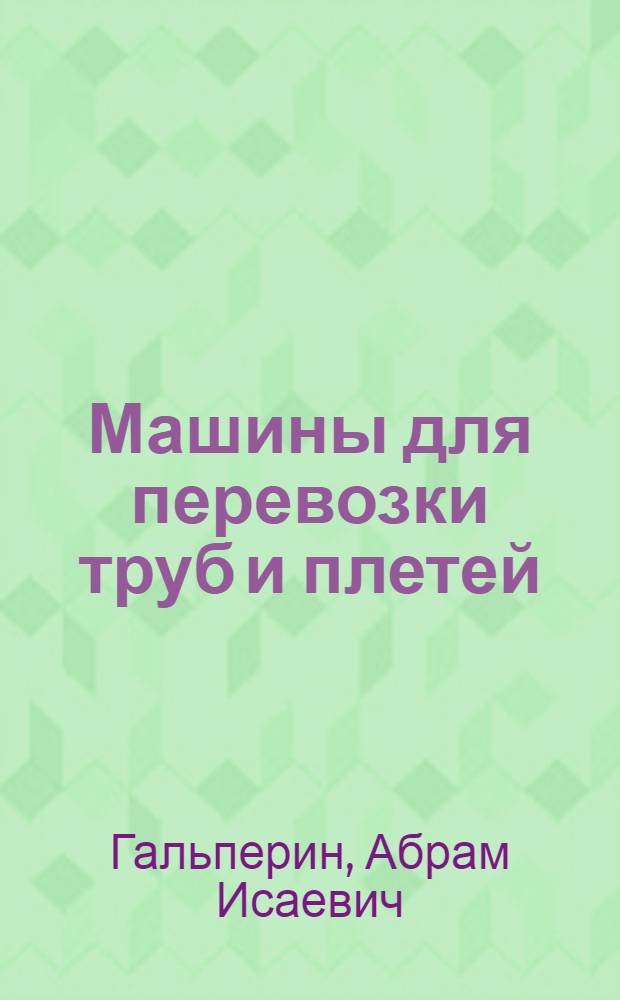 Машины для перевозки труб и плетей : Учеб. пособие при подготовке и повышении квалификации работников автомоб. транспорта