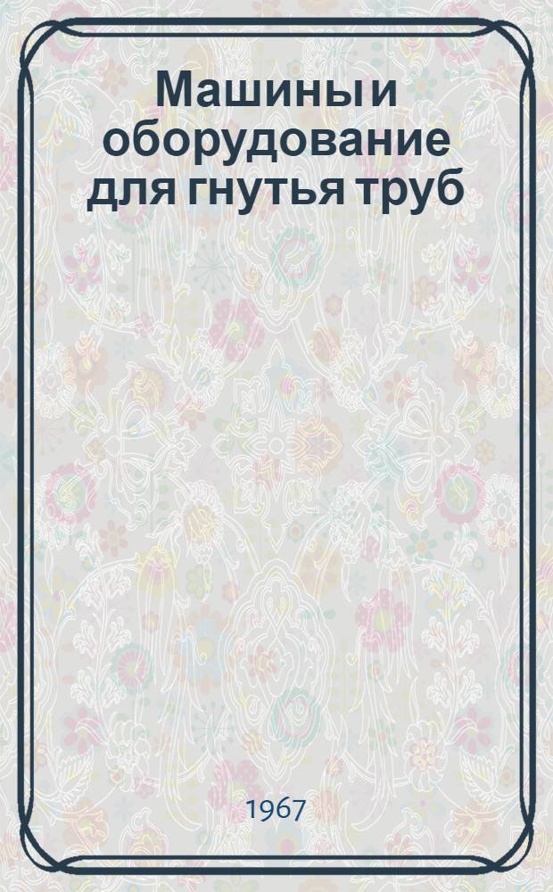 Машины и оборудование для гнутья труб