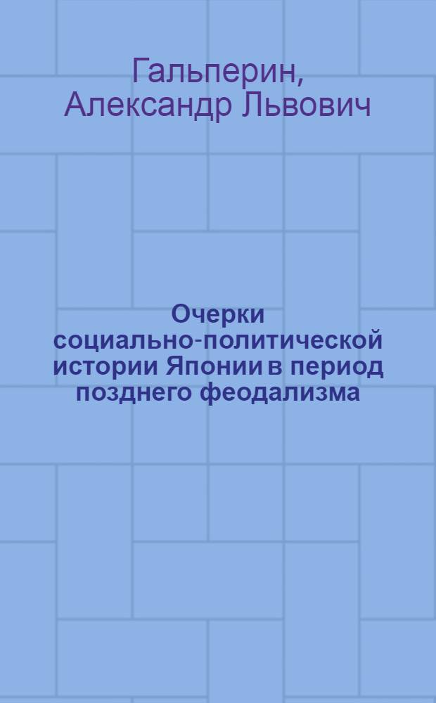 Очерки социально-политической истории Японии в период позднего феодализма