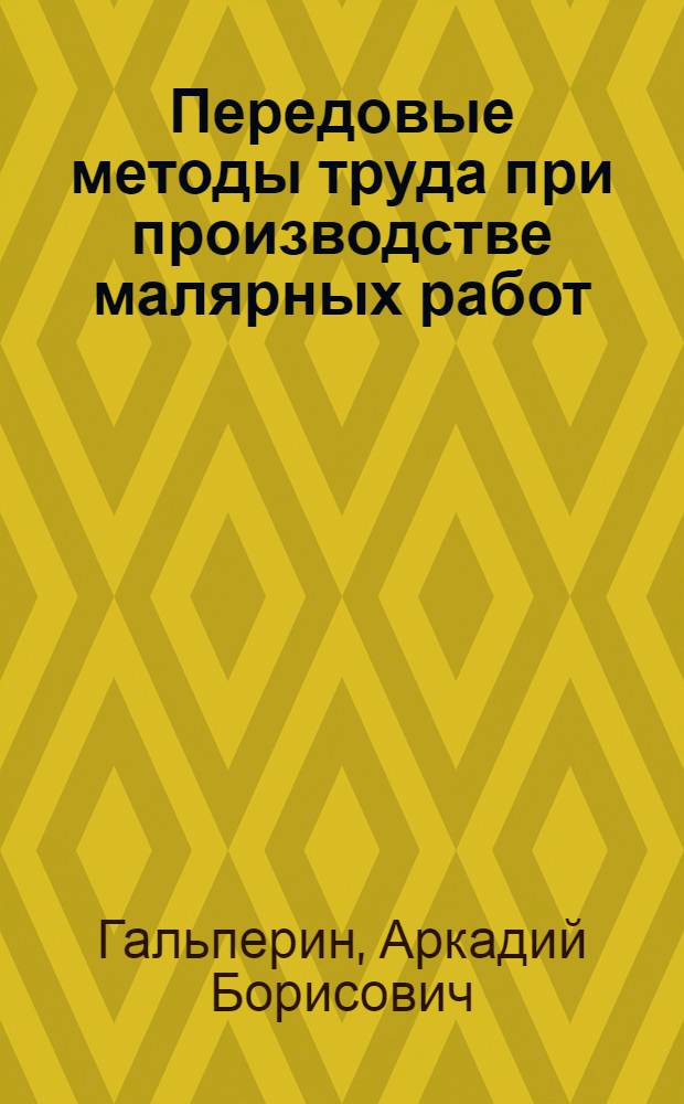 Передовые методы труда при производстве малярных работ : (Опыт бригады Ф.С. Ерошина УНР-49 Треста "Ленотделстрой-1" Главленинградстроя)