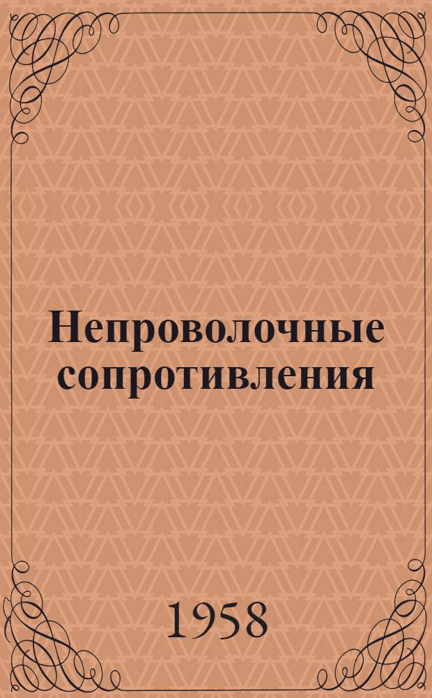 Непроволочные сопротивления