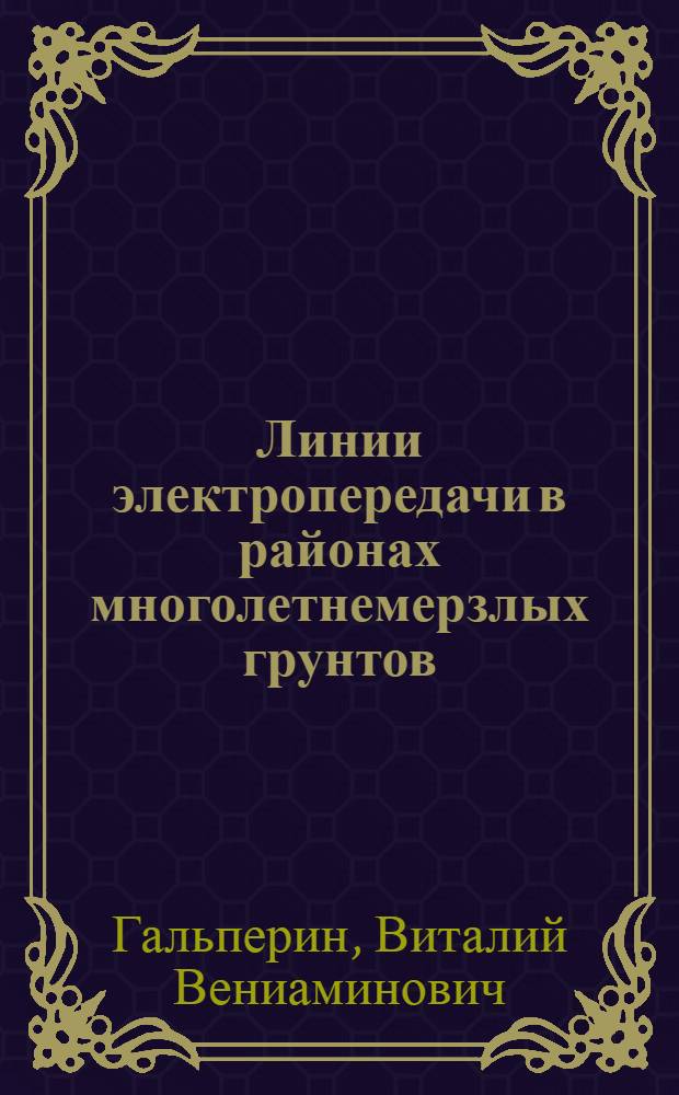 Линии электропередачи в районах многолетнемерзлых грунтов