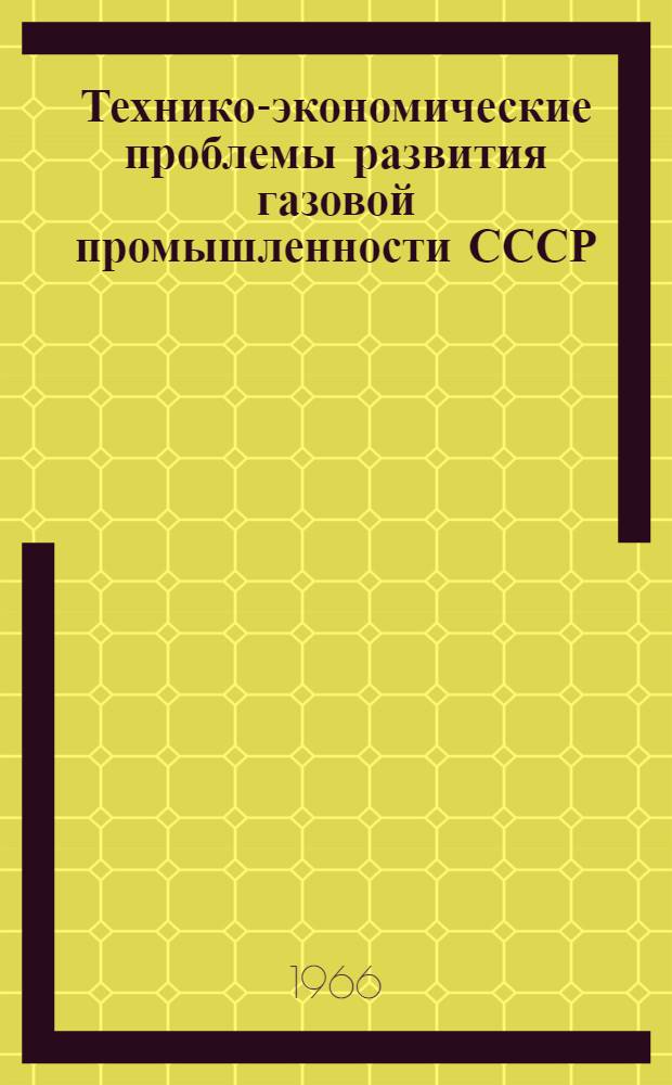 Технико-экономические проблемы развития газовой промышленности СССР