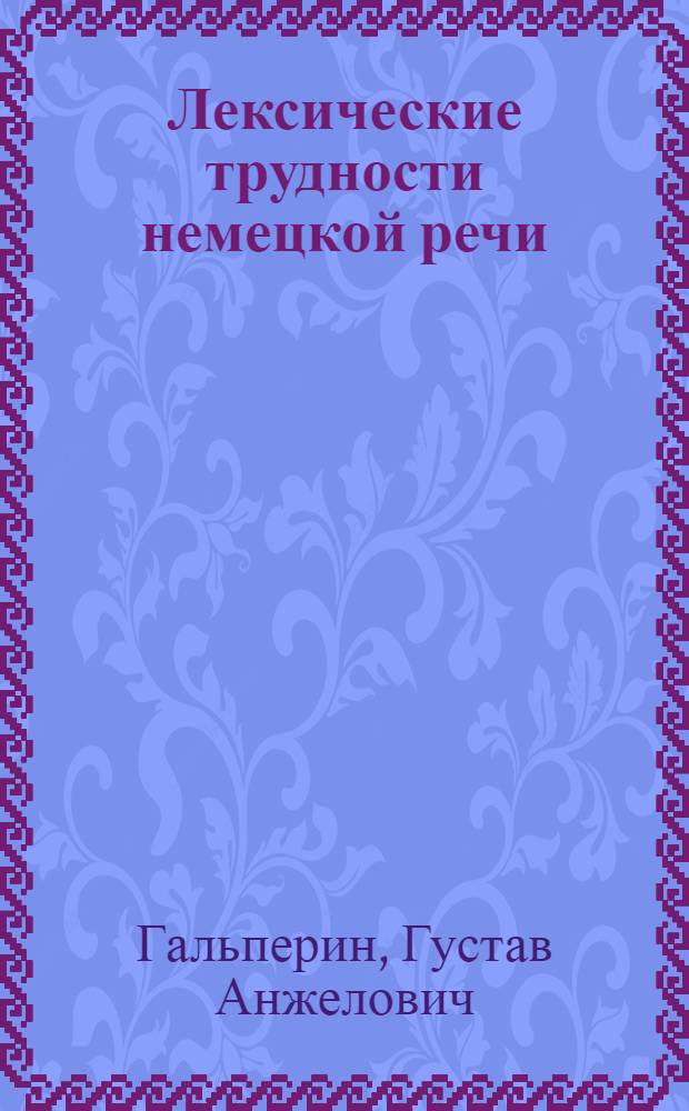 Лексические трудности немецкой речи : (Пособие для студентов-заочников и учителей)