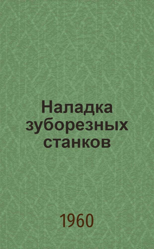 Наладка зуборезных станков