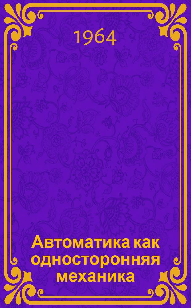 Автоматика как односторонняя механика